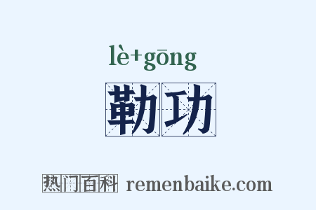 勒功是什么意思的图片